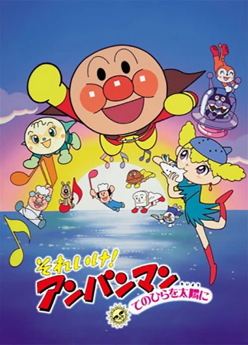 それいけ！アンパンマン てのひらを太陽に afişi