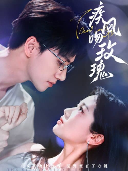 疾风吻玫瑰 afişi