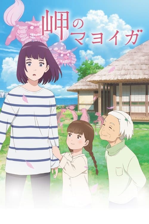 岬のマヨイガ afişi