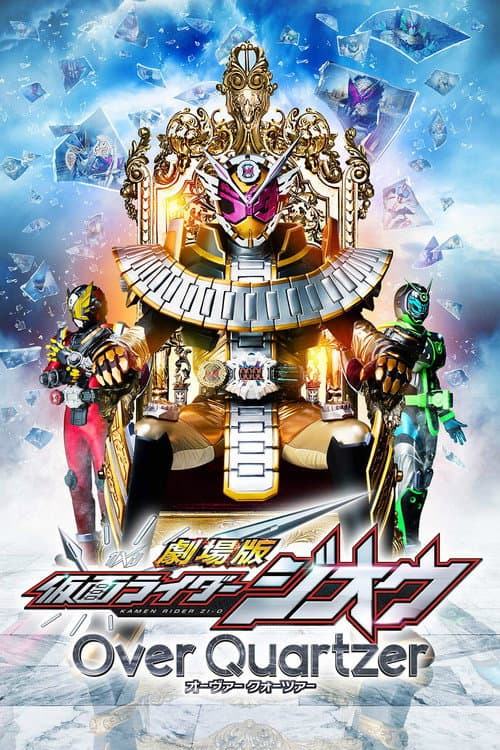 劇場版 仮面ライダージオウ Over Quartzer afişi