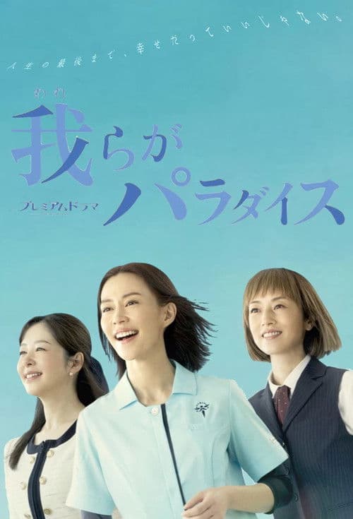 我らがパラダイス afişi