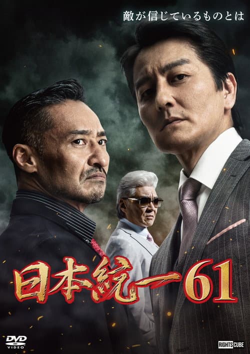 日本統一６１ afişi