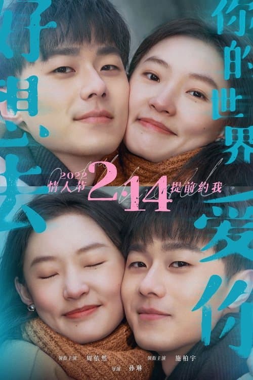 好想去你的世界爱你 afişi