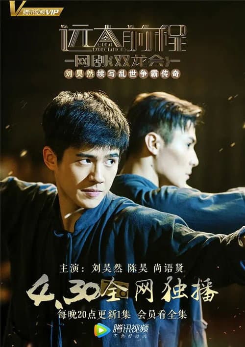 远大前程·双龙会 afişi