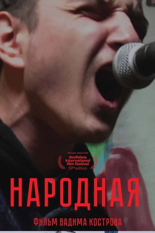 Народная afişi