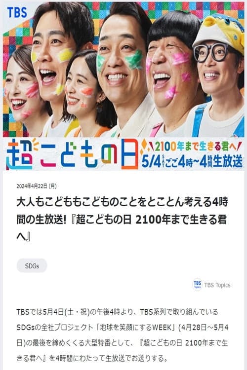 超こどもの日 2100年まで生きる君へ afişi