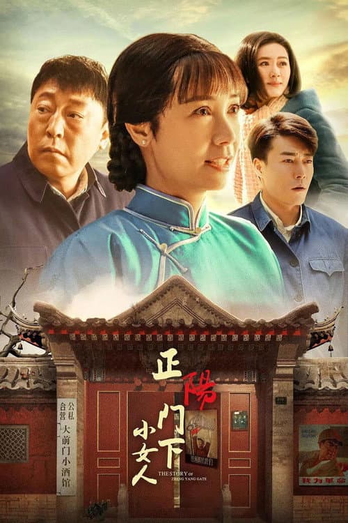 正阳门下小女人 afişi