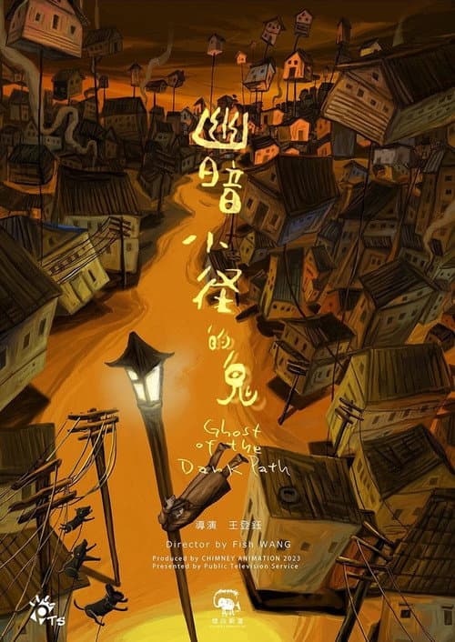 幽暗小徑的鬼 afişi