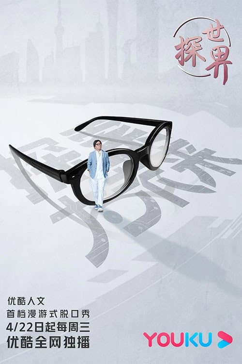 探世界 afişi