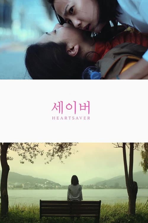 세이버 afişi