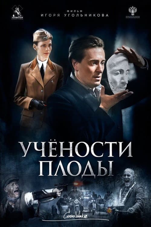 Учёности плоды afişi
