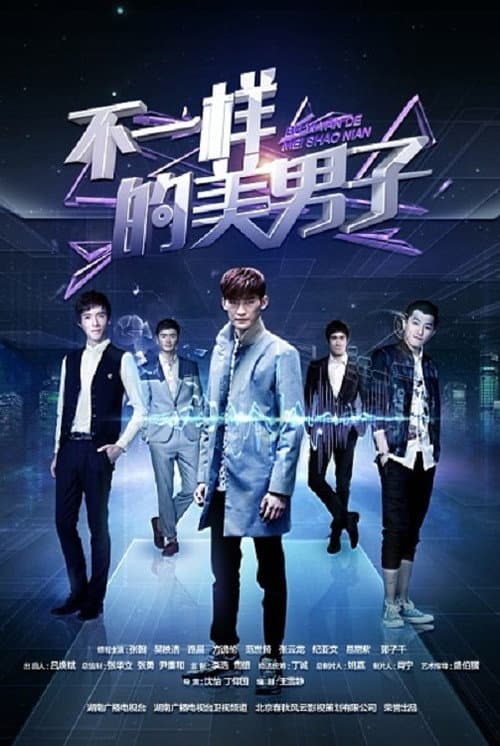 不一样的美男子 afişi