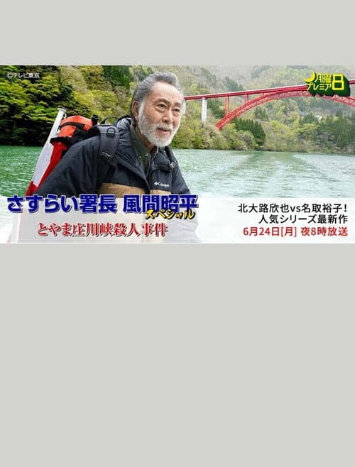 とやま庄川峡殺人事件 afişi