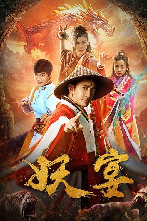 妖宴 afişi