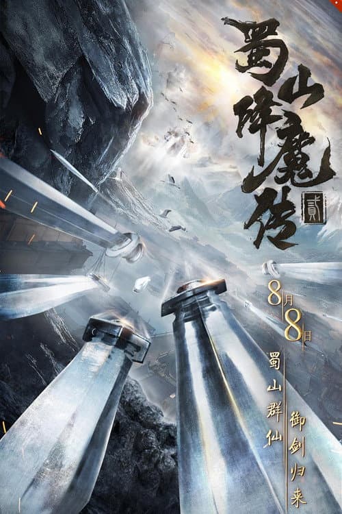 蜀山降魔传2 afişi