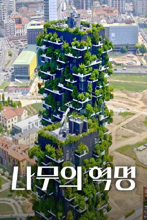 나무의 혁명 afişi