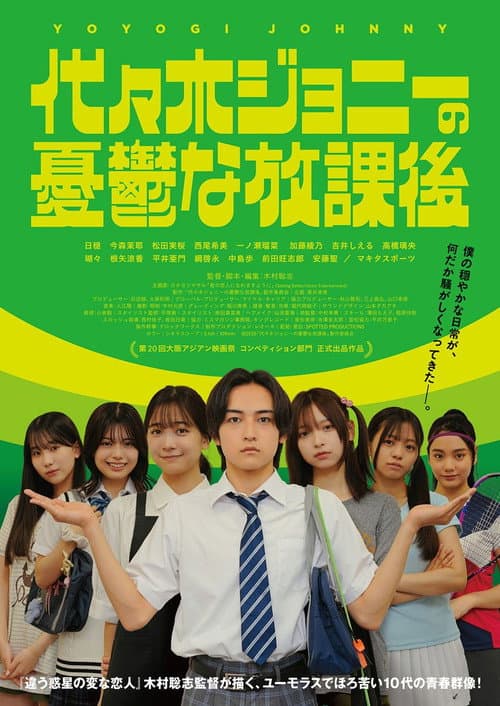 代々木ジョニーの憂鬱な放課後 afişi