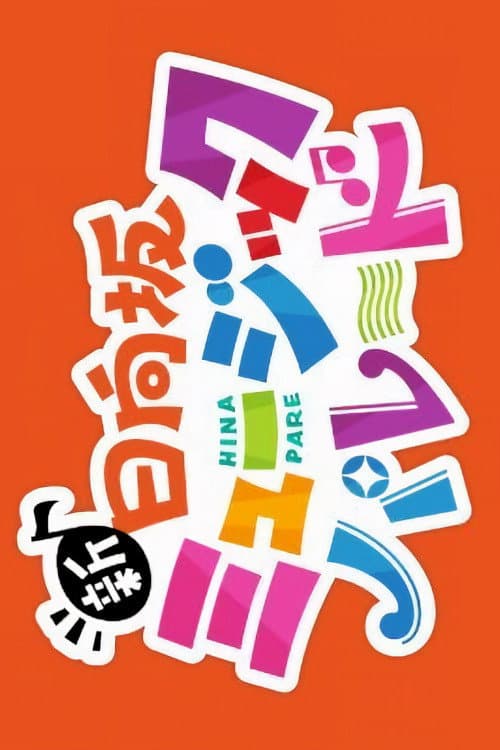 新・日向坂ミュージックパレード afişi