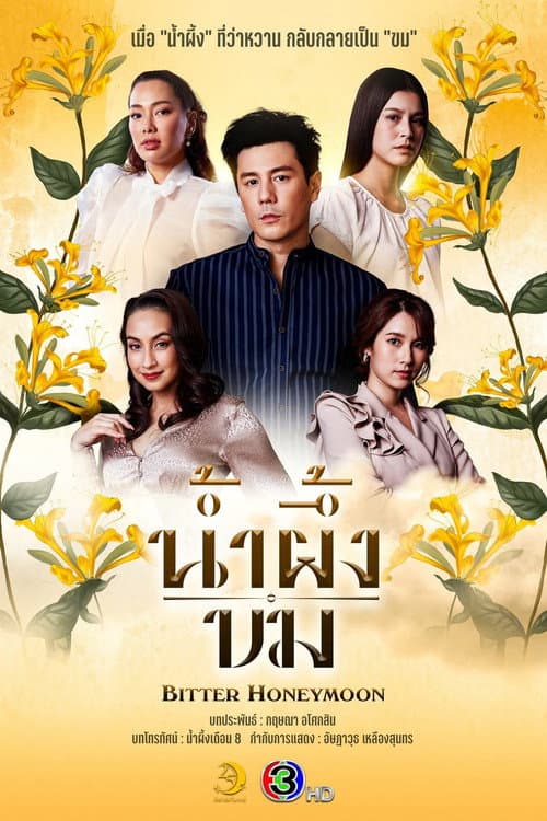 น้ำผึ้งขม afişi