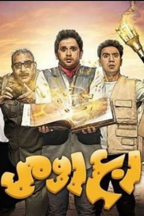 ربع رومي afişi