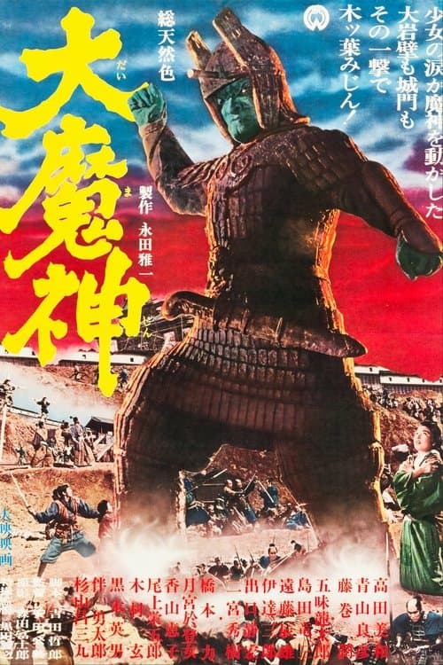 大魔神 afişi