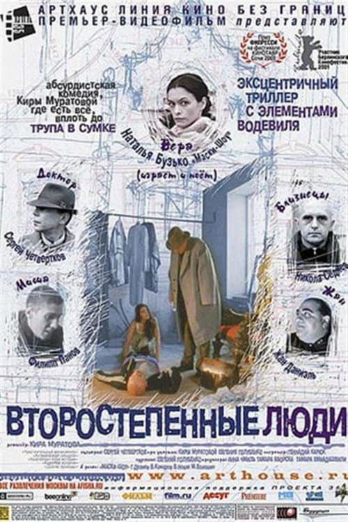 Второстепенные люди afişi