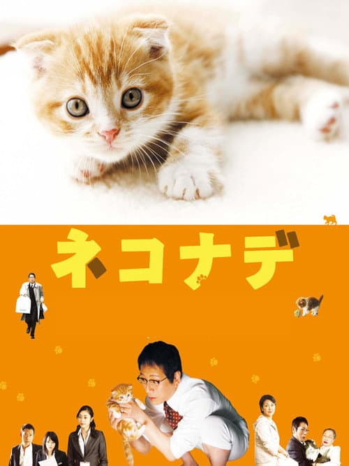 ネコナデ afişi
