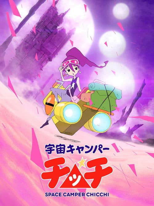 宇宙キャンパーチッチ afişi
