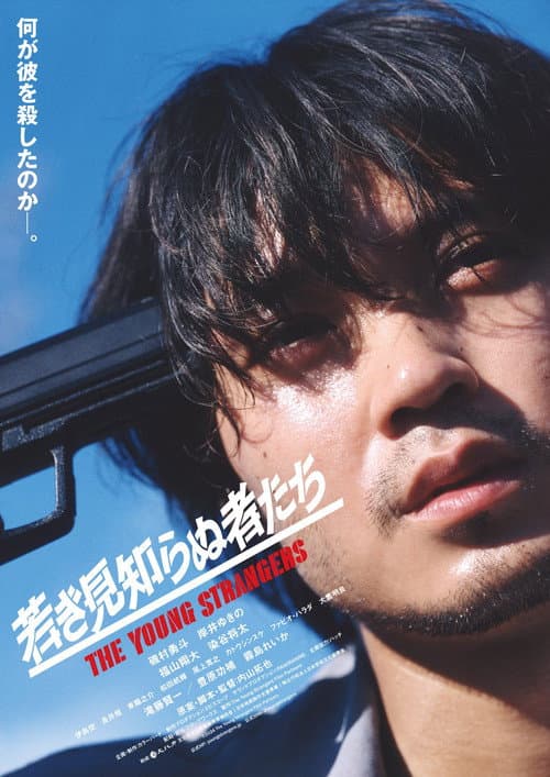 若き見知らぬ者たち afişi
