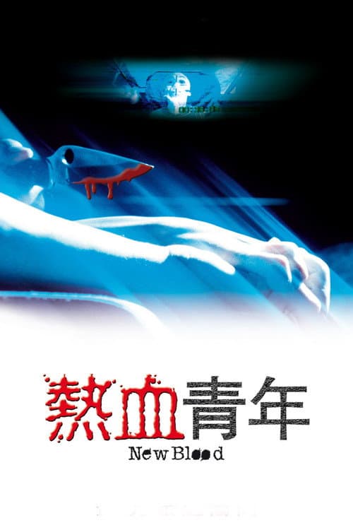熱血青年 afişi