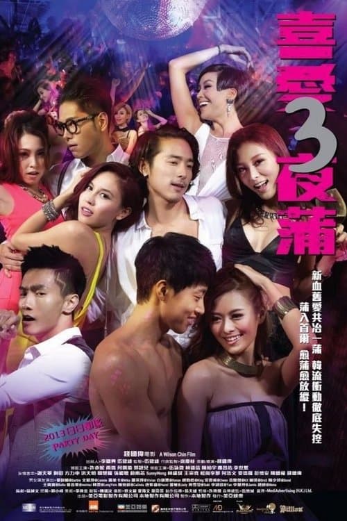 喜愛夜蒲3 afişi