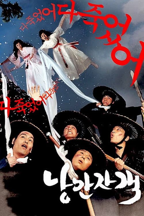 낭만자객 afişi