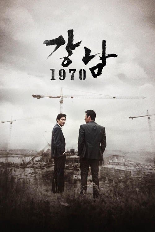 Gangnam 1970 afişi