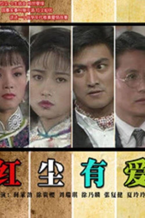 红尘有爱 afişi