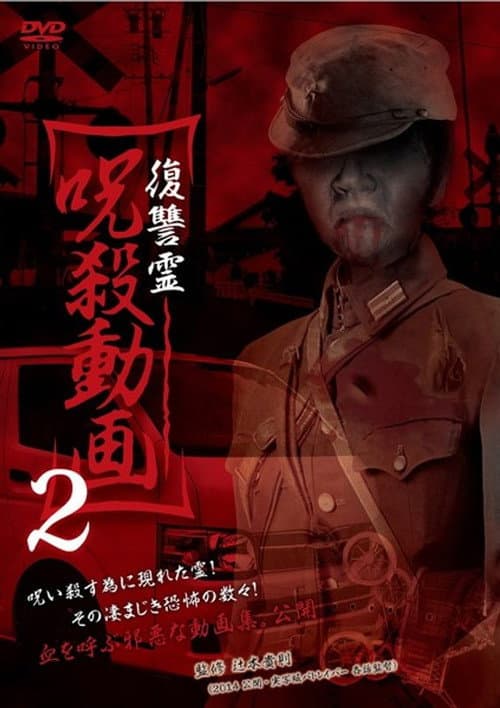 復讐霊 呪殺動画 2 afişi