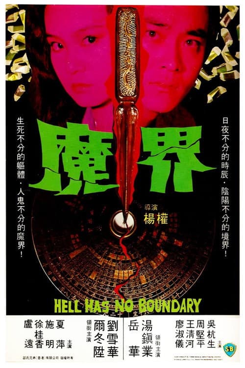 魔界 afişi