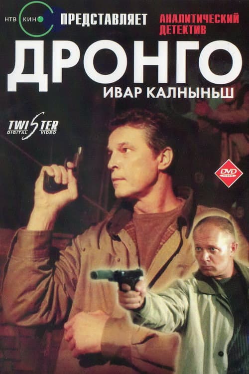 Дронго afişi