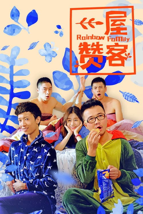 一屋赞客 afişi