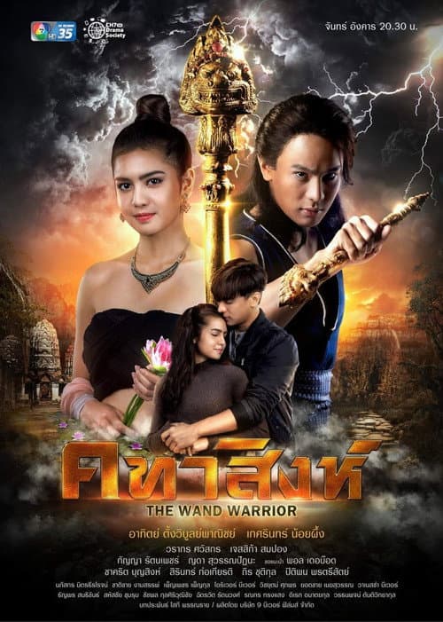 คทาสิงห์ afişi