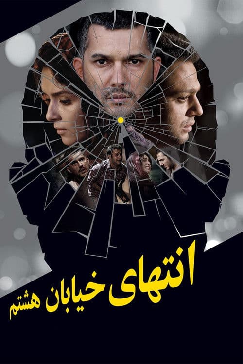 انتهای خیابان هشتم afişi