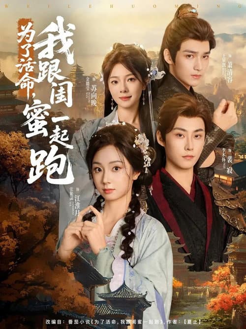 为了活命，我跟闺蜜一起跑 afişi