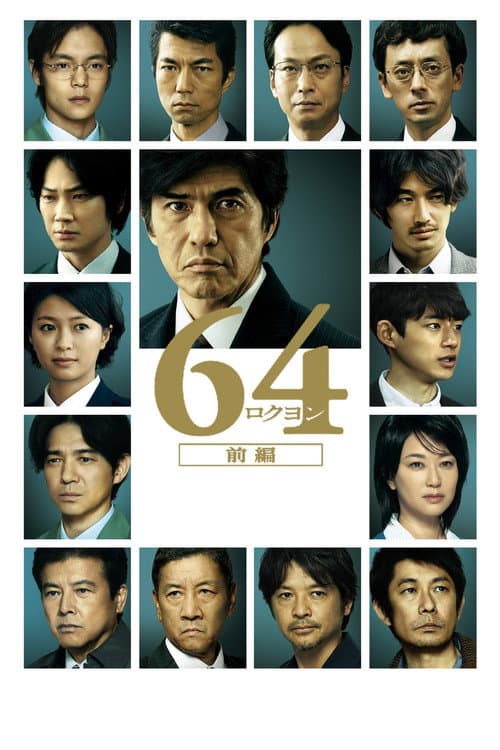 64-ロクヨン-前編 afişi