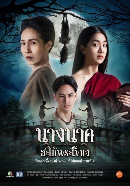 นางนาคสะใภ้พระโขนง afişi