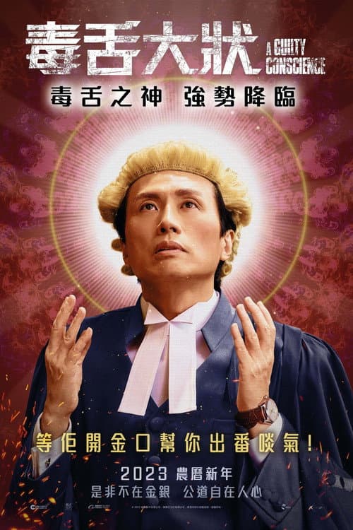 毒舌大狀 afişi