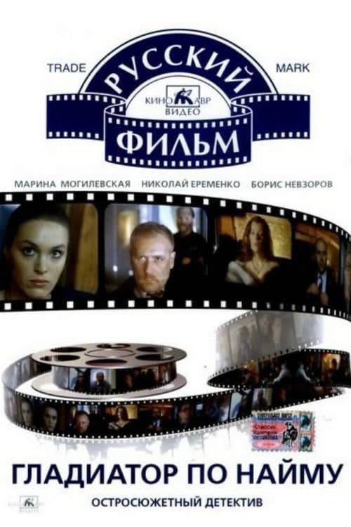 Гладиатор по найму afişi
