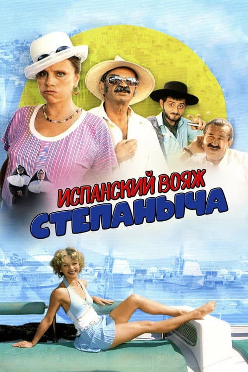 Испанский вояж Степаныча afişi