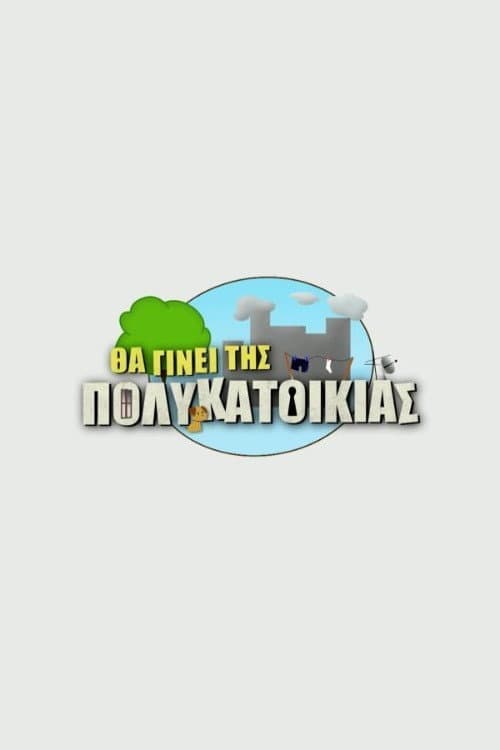 Θα Γίνει Της Πολυκατοικίας afişi