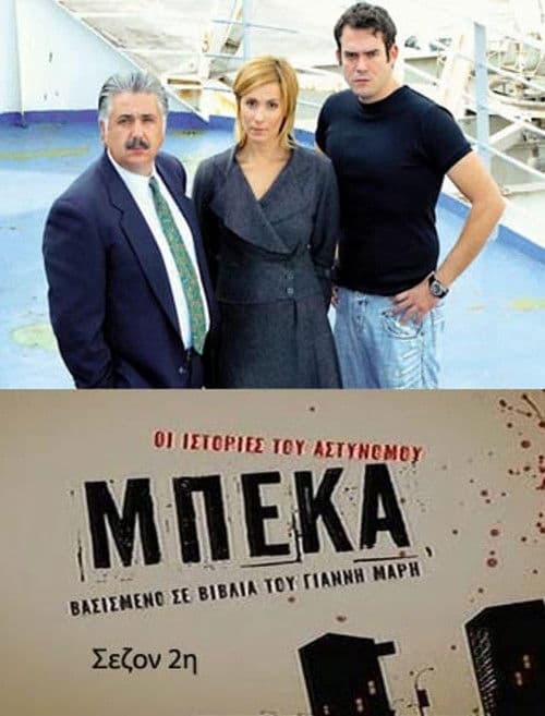 Οι ιστορίες του αστυνόμου Μπέκα afişi