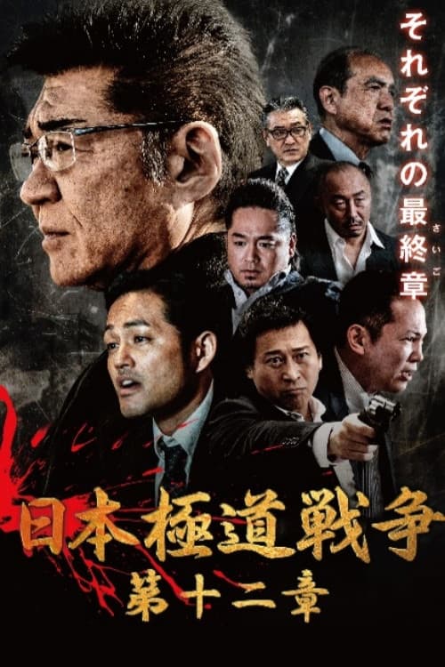 日本極道戦争　第十二章 afişi