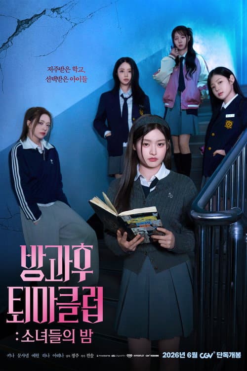 방과후 퇴마클럽: 소녀들의 밤 afişi